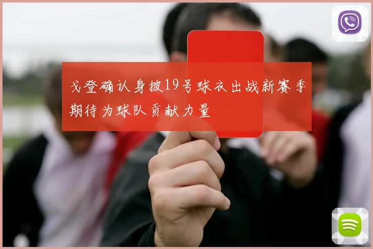 戈登确认身披19号球衣出战新赛季期待为球队贡献力量