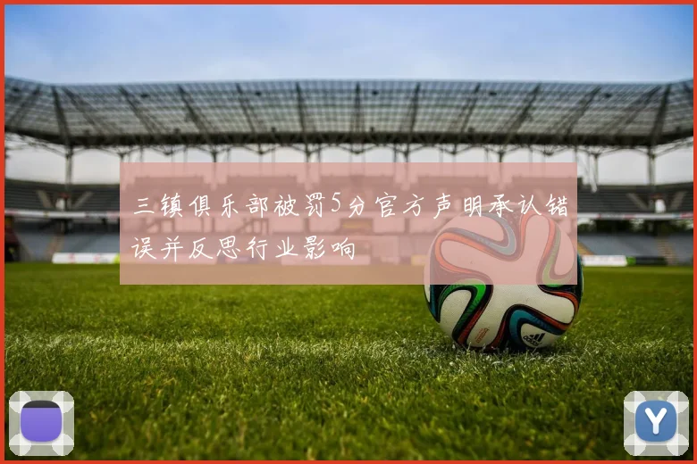 三镇俱乐部被罚5分官方声明承认错误并反思行业影响