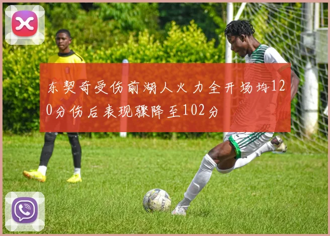 东契奇受伤前湖人火力全开场均120分伤后表现骤降至102分