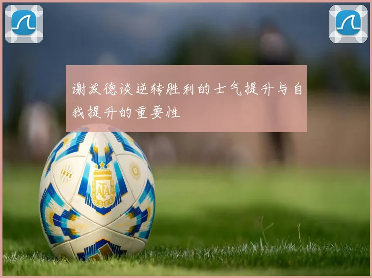 谢泼德谈逆转胜利的士气提升与自我提升的重要性