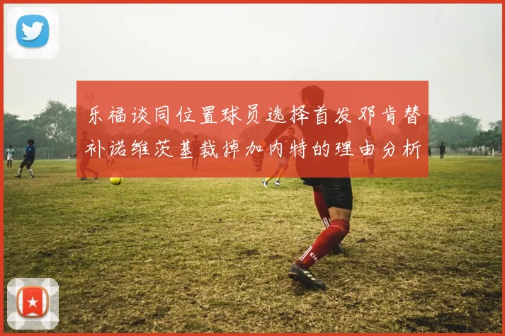 乐福谈同位置球员选择首发邓肯替补诺维茨基裁掉加内特的理由分析